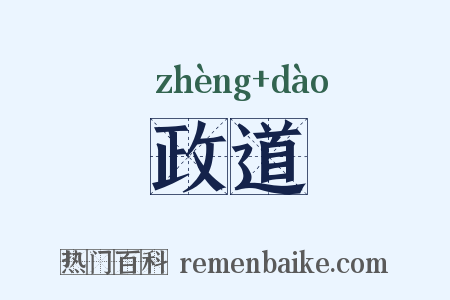 政道是什么意思的图片